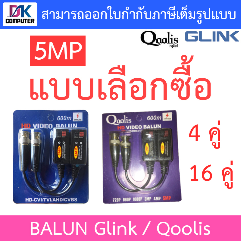 glink-qoolis-balun-บารัน-บาลัน-5mp-600m-รนองรับ-ahd-cvi-tvi-gbl-006-แบบเลือกซื้อ-4-16-คู่