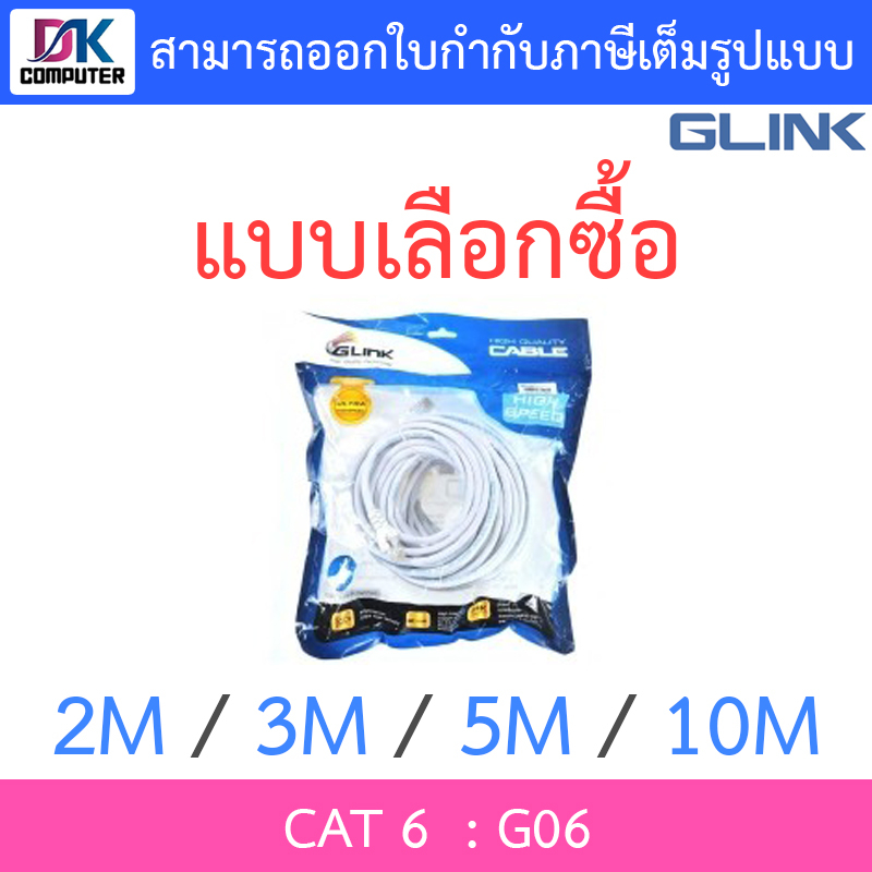 glink-g06-lan-สายแลน-เข้าหัวสำเร็จรูป-cat6-ความยาว-2-3-5-10-เมตร-แบบเลือกซื้อ