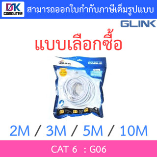 Glink G06 LAN สายแลน เข้าหัวสำเร็จรูป CAT6 ความยาว 2 / 3 / 5 / 10 เมตร - แบบเลือกซื้อ