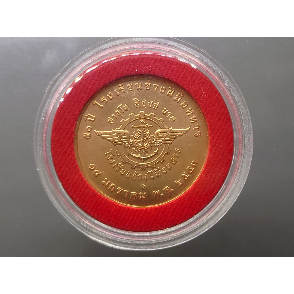 เหรียญทองแดง-พระปิ่นเกล้าๆ-ที่ระลึกครบ-50-ปี-โรงเรียนช่างฝีมือทหาร-2553-พร้อมกล่องเดิม