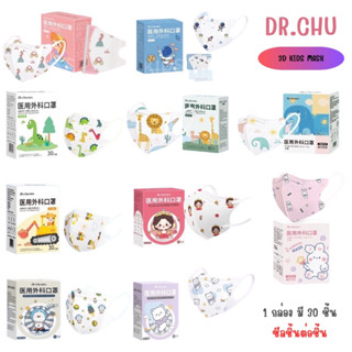 หน้ากาก Dr.chu แมสเด็ก ทรง3D 1กล่อง30ชิ้น