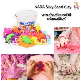 NARA Silky Sand Clay ทรายปั้นมหัศจรรย์3สี พร้อมแม่พิมพ์