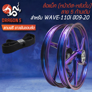 ล้อแม็ก WAVE110i ปี09-20 140x17 [สีน้ำเงินเอ็ฟเฟ็ค M-1] (หน้าดิส+หลังดั้ม) ขอบ17 ลาย 5ก้านเดิม +ฟรี ยางพันขอบล้อ 17