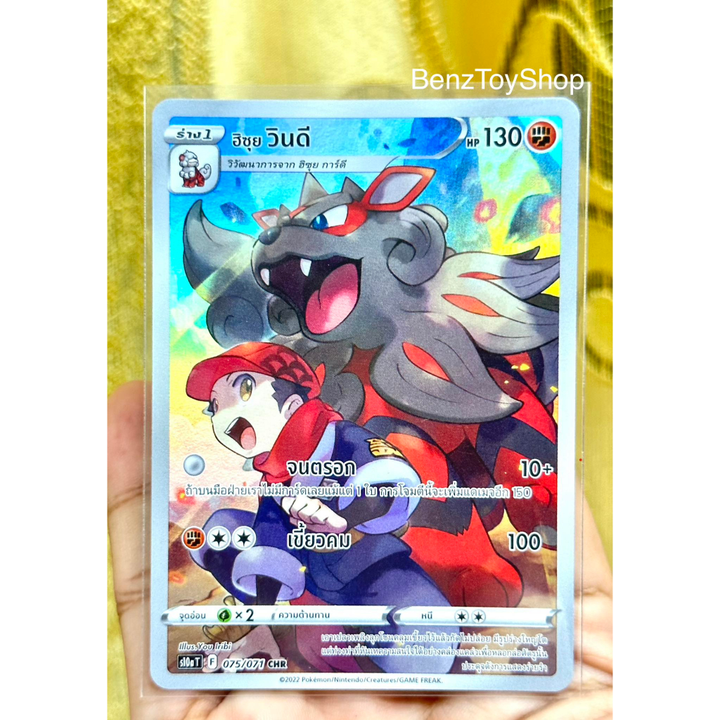 การ์ดโปเกม่อน-ฮิซุยวินดี-chr-จากชุดอันธการลวงตา-รหัส-075-071-pokemon-card