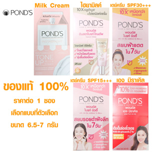 PONDS ครีมทาหน้า ครีมบำรุงหน้า แบบซอง ครีมบำรุงผิว ครีมกันแดด PA+++ พอนด์ส ครีมทาก่อนนอน ครีมลบรอยดำ ของแท้ 100%