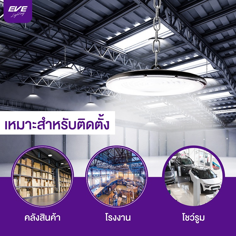 eve-โคมไฟโรงงาน-โคมไฮเบย์-ทรง-ufo-แอลอีดี-รุ่น-extra-ขนาด-100w-150w-200w-แสงขาว-6500k