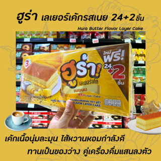 *[ 1 แพ็ค ] ฮูร่า เลเยอร์เค้ก รสเนยนม 15 กรัม แพ็ค 24 + 2 ชิ้น (390 กรัม) ขนม Hura Layer cake Butter 5095