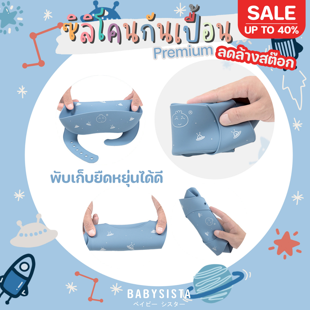 ซิลิโคนกันเปื้อนเด็ก-babysista-ซิลิโคนเกรดพรีเมียม-พร้อมส่ง-มีราคาขายส่ง