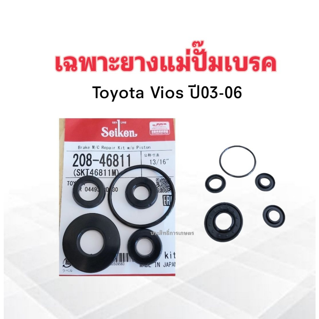 เฉพาะยางแม่ปั๊มเบรค-toyota-vios-ปี03-06-13-16-sk-46811m-seiken-แท้-japan-ยางแม่ปั๊มเบรค-toyota