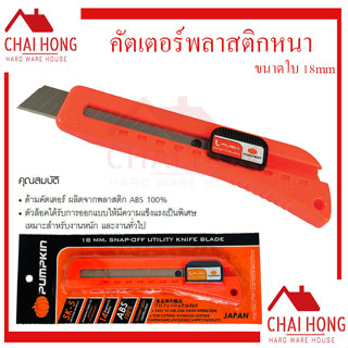 มีดคัตเตอร์ PUMPKIN 12201 (18MM) คัตเตอร์ใหญ่ คัตเตอร์พลาสติก คัตเตอร์ คัทเตอร์ มีดคัทเตอร์ คละสี คัตเตอร์ พลาสติกเกรดดี