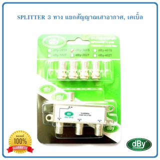 Splitter แยกสัญญาณเสาดิจิตอลทีวี,เคเบิ้ล แบบ 3 ทาง DBY รุ่น 301S