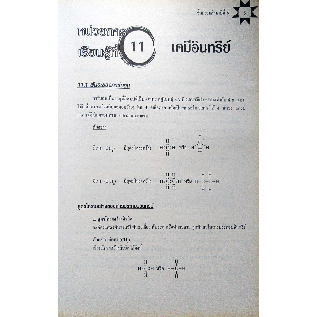 เคมี-ชั้น-ม-6-เล่ม-5