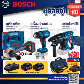 Bosch รุ่น GBH 180 LI สว่านโรตารี่ แบต4.0 Ah 2 ก้อน + แท่นชาร์จ+GHG 18V-50 ปืนเป่าลมร้อน+GWX 18V-10 SC X-Lock เจียร์
