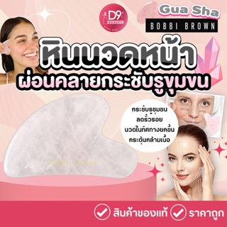 หินกัวซา Bobbi Brown Gua Sha หินนวดหน้า หินนวดผ่อนคลายใบหน้า Guasha กัวซานวดหน้า หินรูปหัวใจ