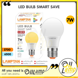 LAMPTAN LED Bulb รุ่น Smart Save 7W ขั้ว E27 แสงขาว Daylight แสงเหลือง Warm White หลอดกลม หลอดปิงปอง ทนทาน
