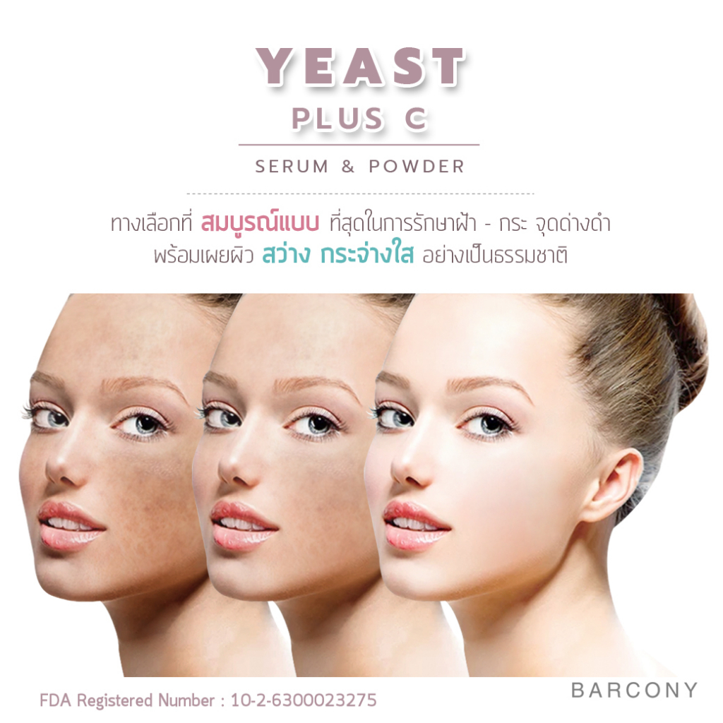 barcony-yeast-powder-เซรั่มแก้ฝ้า-ครีมแก้ฝ้า-รักษาฝ้า-จากเกาหลี