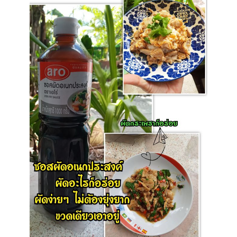 ซอสผัดอเนกประสงค์-ยี่ห้อ-aro-ขนาด-1000-กรัม