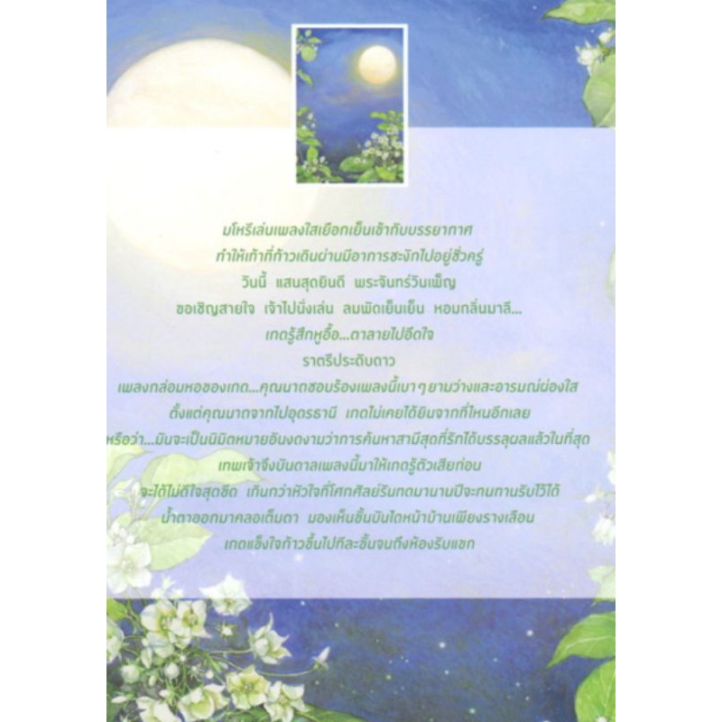 หนังสือ-นิยาย-ราตรีประดับดาว-ผู้เขียน-ว-วินิจฉัยกุล-แก้วเก้า-นิยายมือหนึ่ง-มีตำหนิ-อรุณ