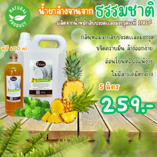 น้ำยาล้างจานสูตรธรรมชาติ กลิ่นมะกรูด ***ขนาด 5 ลิตร แถมฟรี 600 มล. *** ขจัดคราบมันได้ดี ล้างออกง่าย ผู้เเพ้สารเคมีใช้ได้