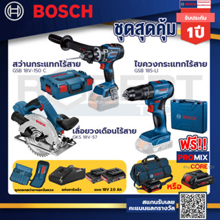 Bosch รุ่น GSB 185-LI ไขควงกระแทกไร้สาย แบต 2 Ah 2ก้อน+แท่นชาร์จ+GSB 18V-150 C สว่านกระแทกไร้สาย 18V+เลื่อยวงเดือน