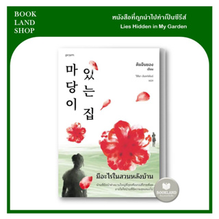 หนังสือ มีอะไรในสวนหลังบ้าน (ถูกนำไปทำเป็นซรี่ส์) ผู้เขียน: คิมจินยอง  สำนักพิมพ์: prism publishing #BookLandShop