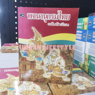 เสริมวิทย์ พจนานุกรมไทย ฉบับนักเรียน (กลาง) ปก 90.- คละปก