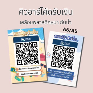 ถูกที่สุด!! คิวอาร์โค้ดรับเงิน รับทำคิวอาร์โค้ด เคลือบพลาสติกแข็ง กันน้ำ ป้ายพร้อมเพย์ ป้ายสแกนชำระเงิน