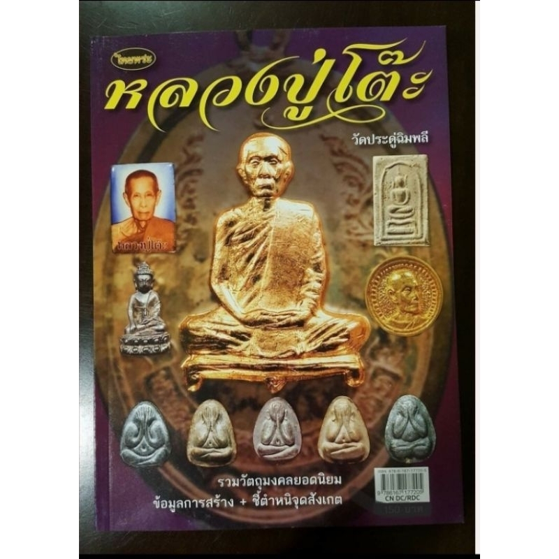 หนังสือพระเครื่องไทยพระ-หลวงปู่โต๊ะ