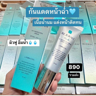 ของแท้✔️REJURAN UV PROTECTION CREAM SPF+,PA+++ 40ml