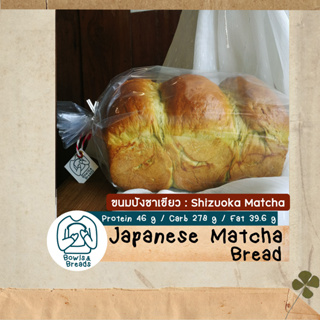 ขนมปังชาเขียวมัทฉะ (Shizuoka Matcha) / Japanese Matcha Bread