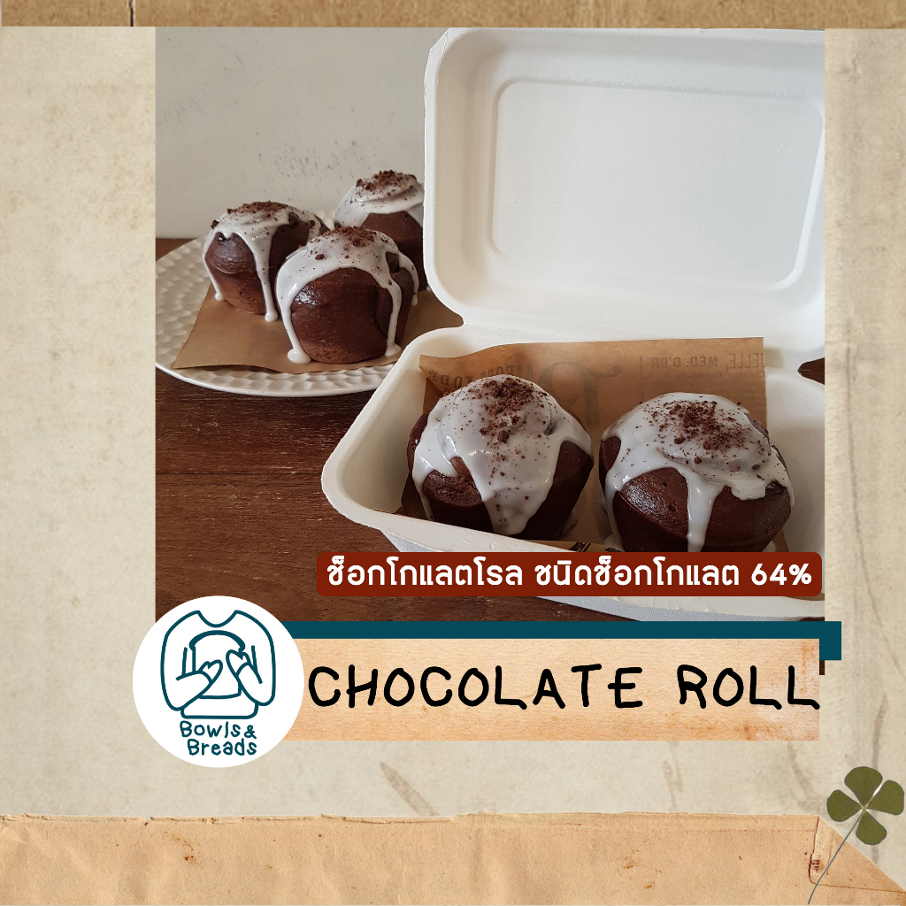chocolate-roll-ขนมปังช็อคโกแลตโรล
