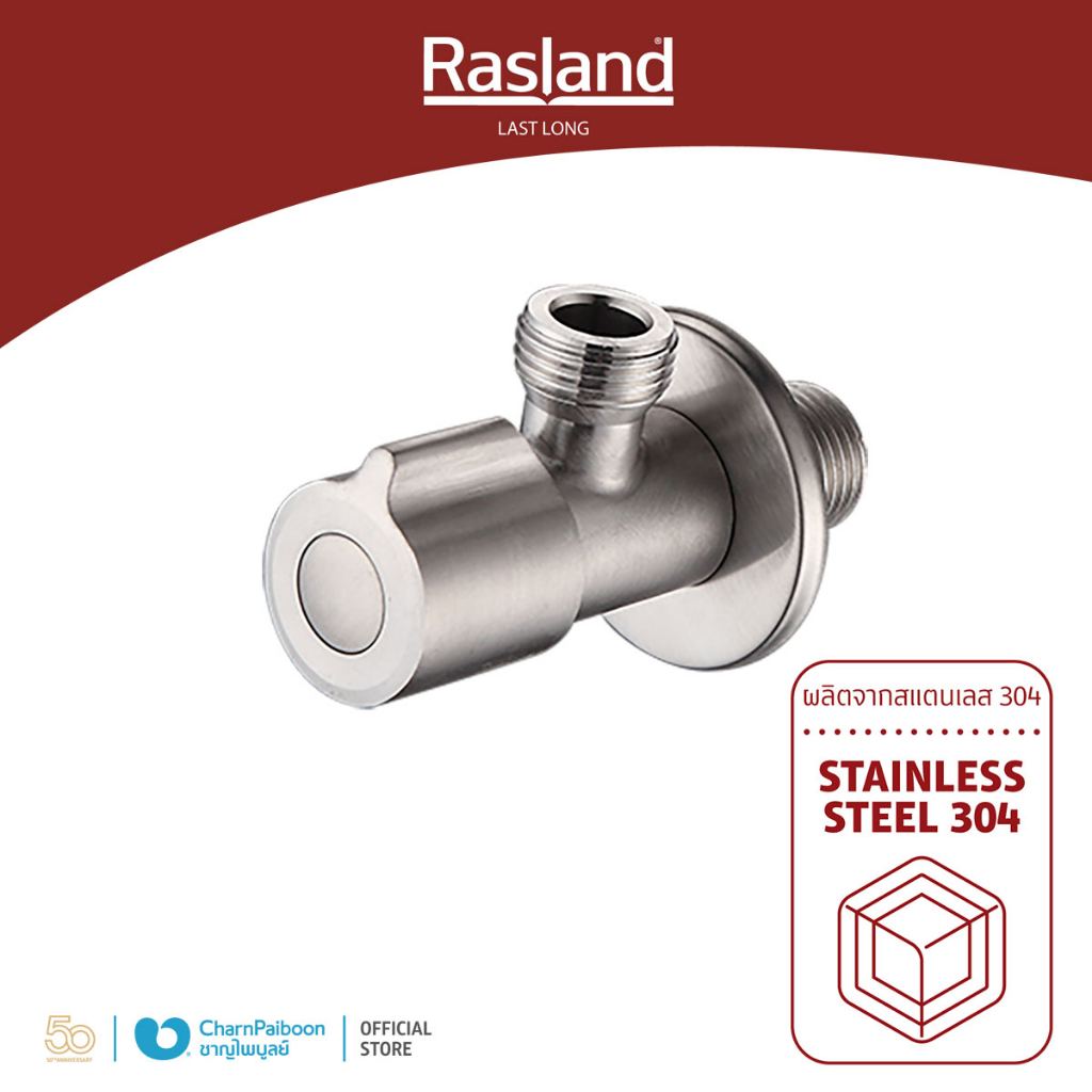 rasland-สต็อปวาล์ว-ด้ามเทิน-steel-rs-ks574