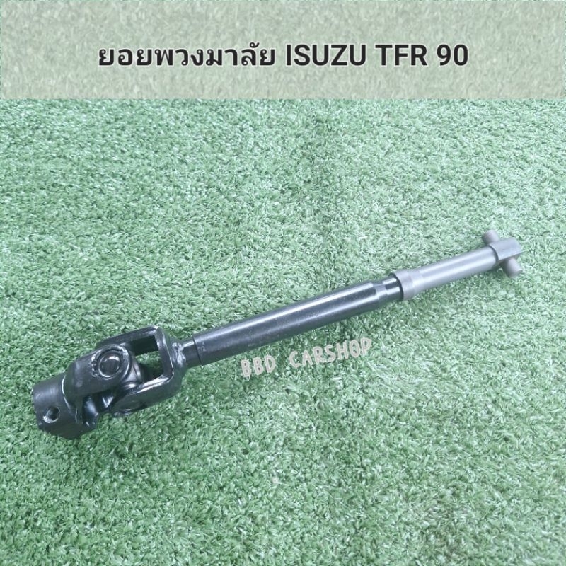 ยอยพวงมาลัย-isuzu-tfr-90-สินค้าใหม่-พร้อมส่ง