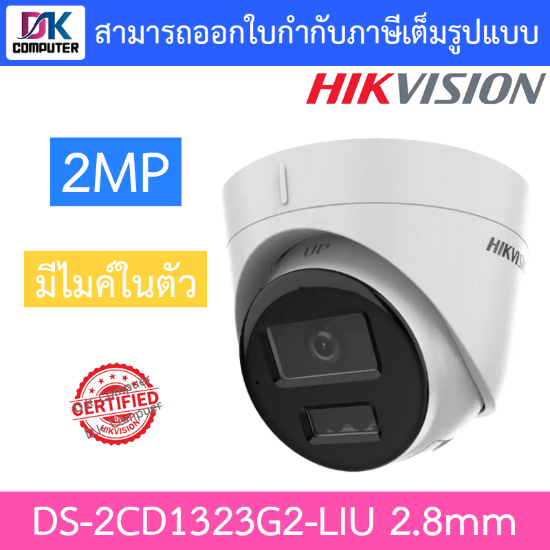 hikvision-กล้องวงจรปิด-2mp-มีไมค์ในตัว-รุ่น-ds-2cd1323g2-liu-เลนส์-2-8mm