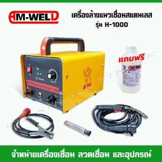 HM-WELD เครื่องล้างแนวเชื่อมสแตนเลส รุ่น H-1000 (แถมน้ำยาล้างแนวสแตนเลส 1 ลิตร)