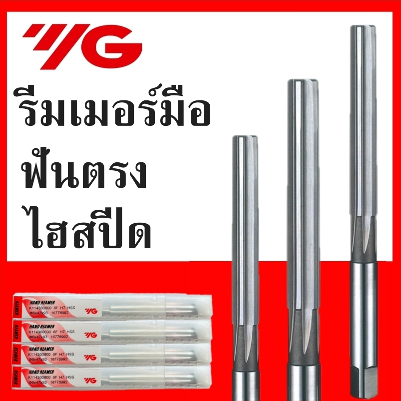 reamers-hss-yg-รีมเมอร์-ไฮสปีด-yg-h7-เกลียวตรง