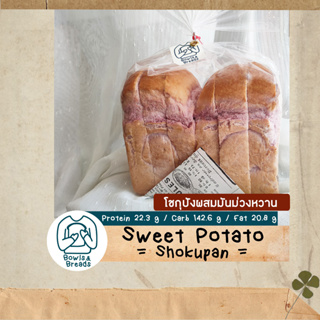 Sweet Potato Shokupan / โชกุปังผสมมันม่วง (ไม่มีครีมเทียมและวิปปิ้งครีม) / Japanese Bread