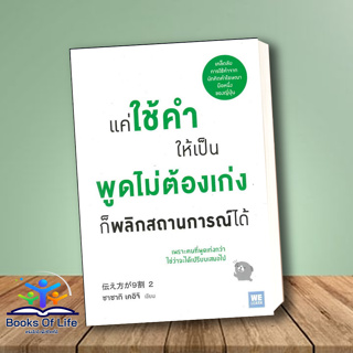 หนังสือ แค่ใช้คำให้เป็น พูดไม่ต้องเก่ง ก็พลิกฯ สนพ.วีเลิร์น (WeLearn) หนังสือการพัฒนาตัวเอง how to #BooksOfLife