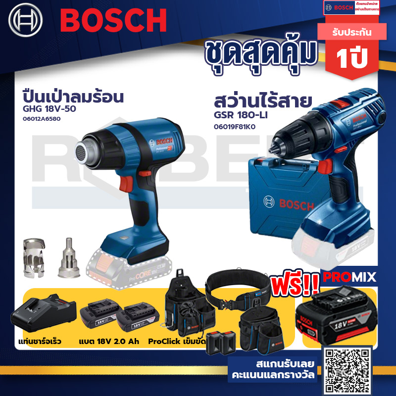 bosch-รุ่น-gsr-180-li-สว่านไร้สาย-แบต2-ah-2-ก้อน-แท่นชาร์จ-ghg-18v-50-ปืนเป่าลมร้อน-proclick-เข็มขัด