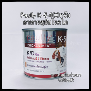 ฉลากใหม่*อาหารเปียกสุนัขโรคไตป๋องใหญ่Paullyk/d(k5)400กรัม