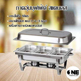 ถาดอาหาร (ถาดสแตนเลส3ช่อง)ถาดอุ่นบุฟเฟ่ต์ เตาแอลกอฮอล์ (Food Garde) Chafing Dish 9 L หม้ออุ่นน้ำแกง ไม่เป็นสนิม