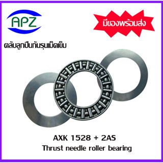 AXK1528+2AS ตลับลูกปืนกันรุนเม็ดเข็ม ( Needle roller thrust bearings ) AXK 1528+2AS  จำนวน 1 ตลับ จัดจำหน่ายโดย Apz