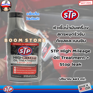 NEW หัวเชื้้อน้ำมันเครื่องสูตรหยุดการรั่วซึม STP (เอสทีพี)High Mileage Oil Treatment + Stop Leak  (ใช้ได้เบนซิน / ดีเซล)