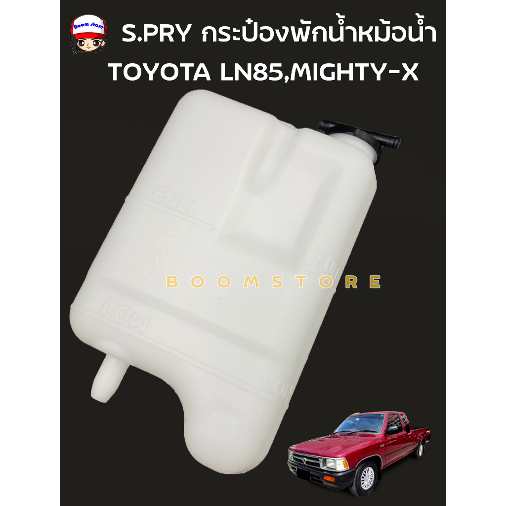 s-pry-กระป๋องพักน้ำหม้อน้ำ-toyota-mighty-x-รหัส-j16