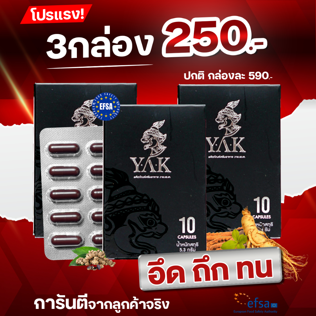 3-กล่อง-30-แคปซูล-y-a-k-อาหารเสริมผู้ชาย-เสริมสมรรถภาพทางเพศผู้ชาย