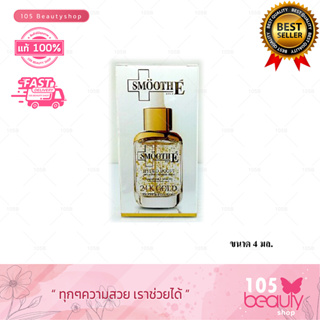 (ของแท้ ) SmoothE Gold 24K Gold Hydro Boost 4 ml สมูทอี โกลด์ 24เค ผลิตภัณฑ์บำรุงผิวหน้า ผสมทอง 24เค 99.99% ขนาด 4 มล.