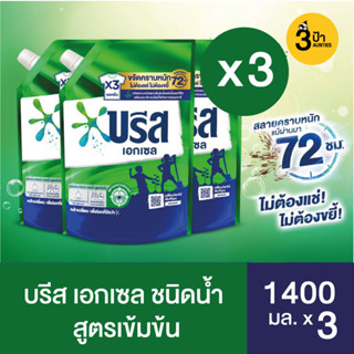 (1400 มล.x3ถุง) บรีส เอกเซล ผลิตภัณฑ์ซักผ้าชนิดน้ำ ขนาด 1400 มล. x 3 ถุง (มีสูตรให้เลือก)