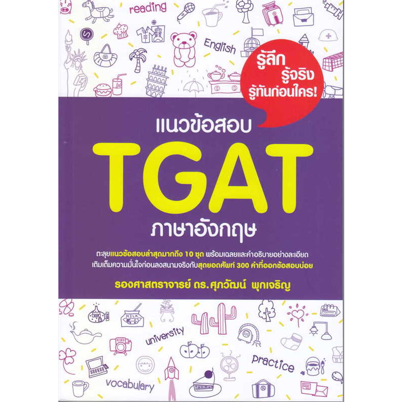 แนวข้อสอบ-tgat-ภาษาอังกฤษ-ตะลุยแนวข้อสอบล่าสุดมากถึง-10-ชุด-พร้อมเฉลยและคำอธิบายอย่างละเอียด