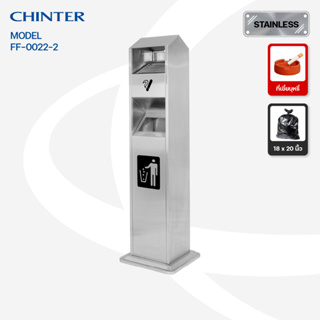 (ส่งฟรี)CHINTER FF022-2  FF023-2เสาสแตนเลสมีที่เขี่ยบุหรี่มีที่ทิ้งขยะพรีเมี่ยม พร้อมส่งแล้ววันนี้