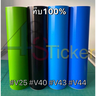 สติ๊กเกอร์ PVCสีด้าน (V) ทึบแสง 100%  ฟู่ซุ่น